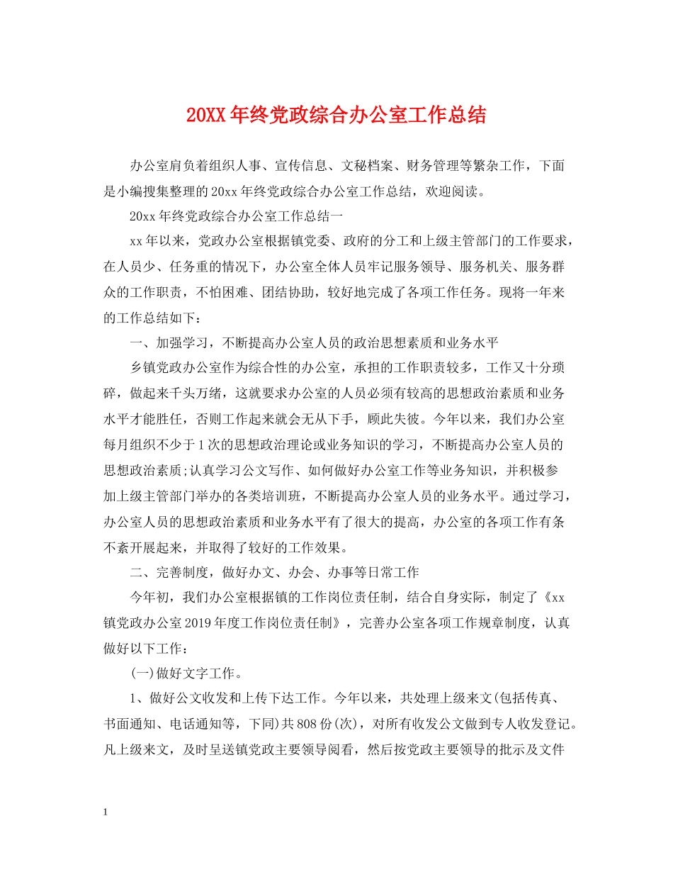 终党政综合办公室工作总结_第1页