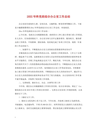 终党政综合办公室工作总结