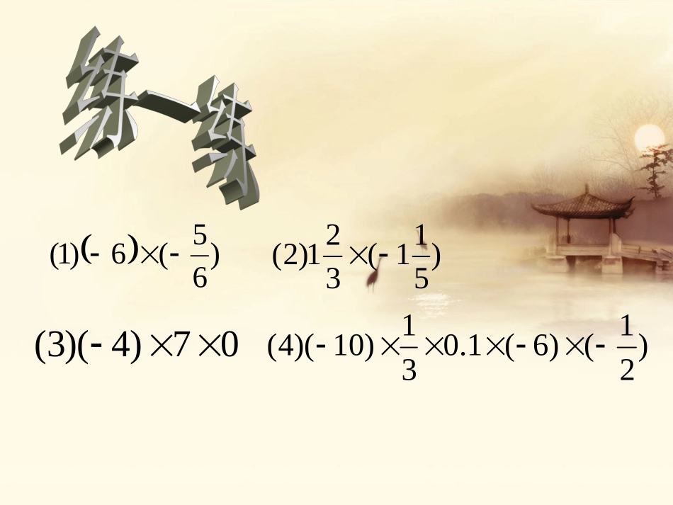 有理数的乘法（二）_第1页