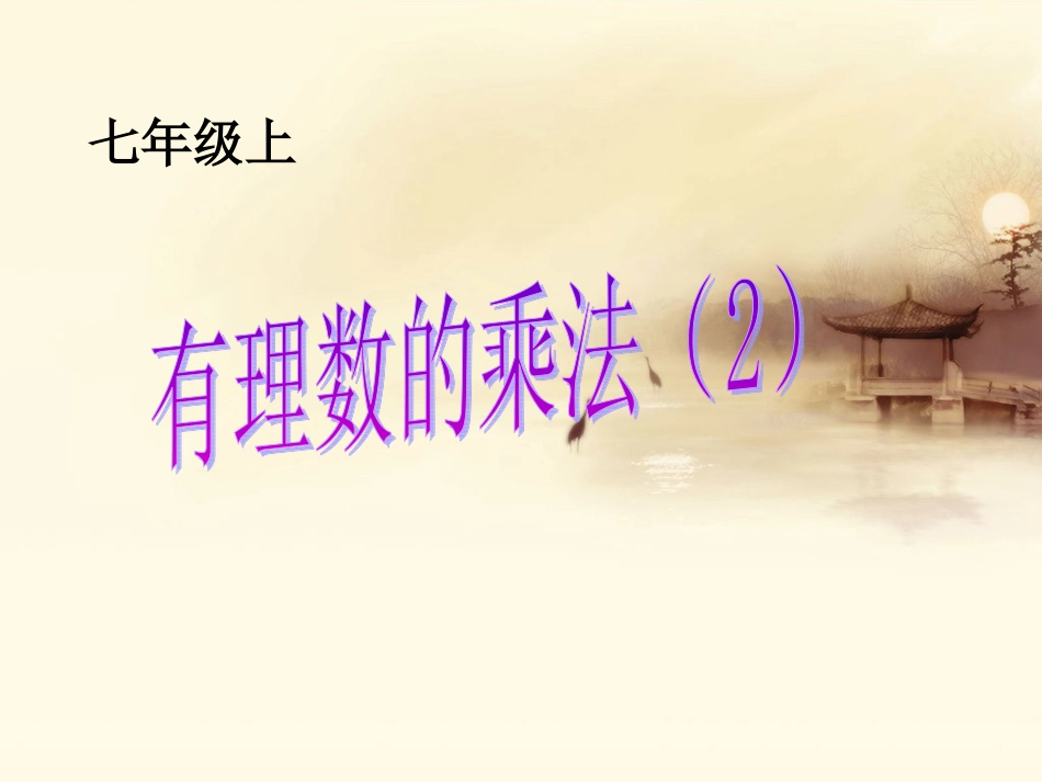 有理数的乘法（二）_第3页