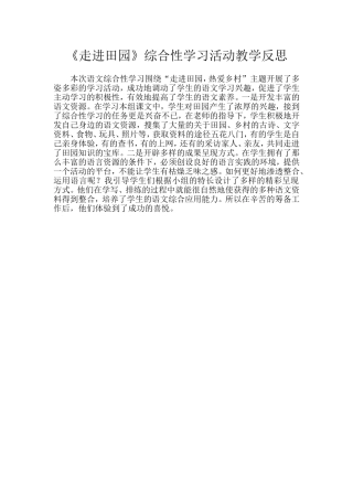 《走进田园》综合性学习教学反思