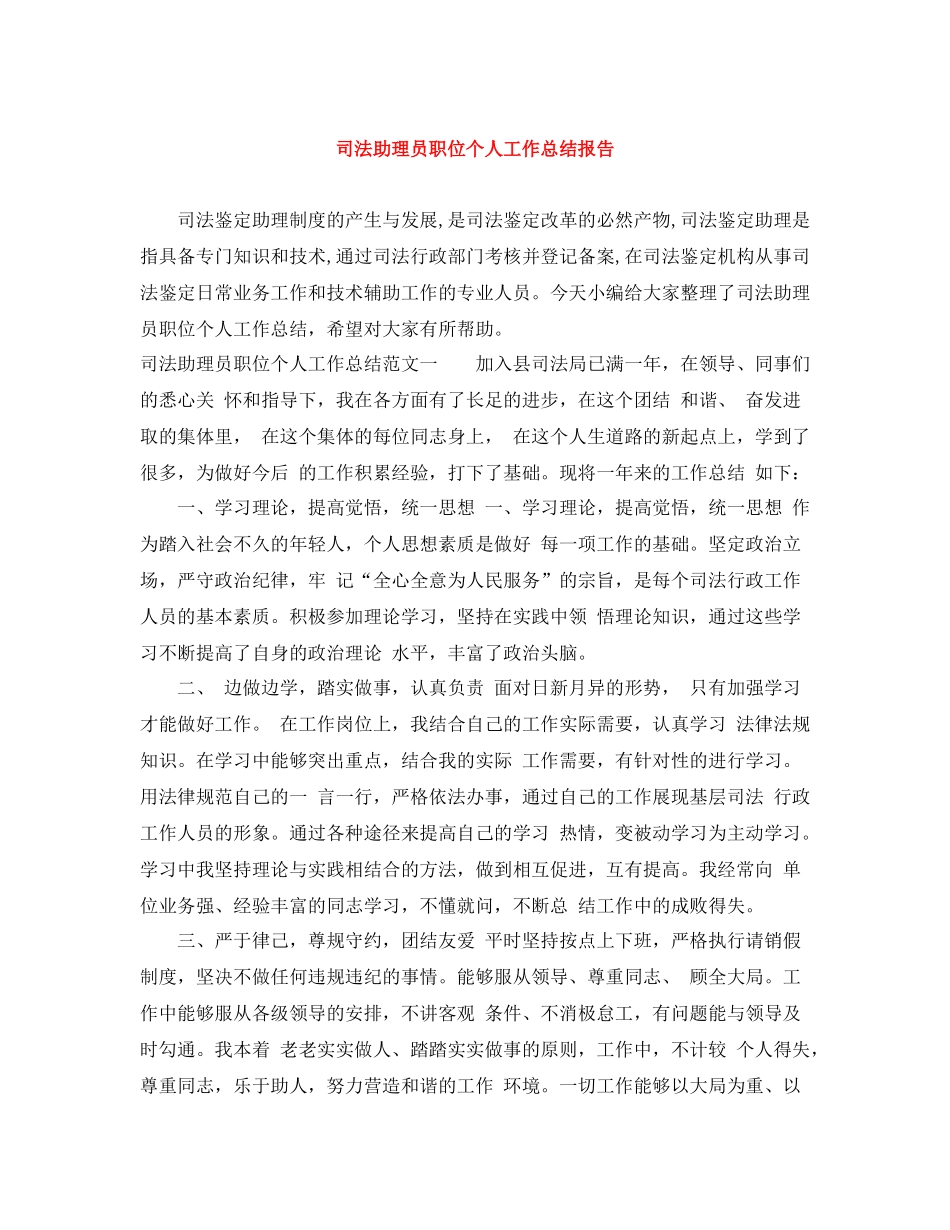 司法助理员职位个人工作总结报告_第1页