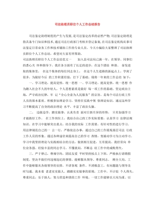 司法助理员职位个人工作总结报告