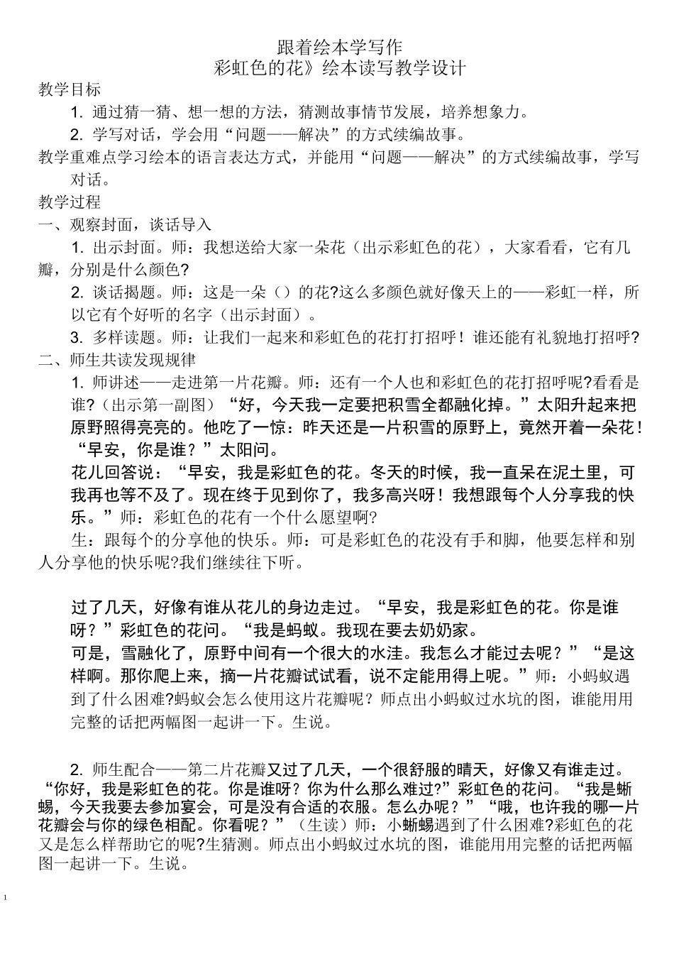 跟着绘本学写作《彩虹色的花》教案_第1页