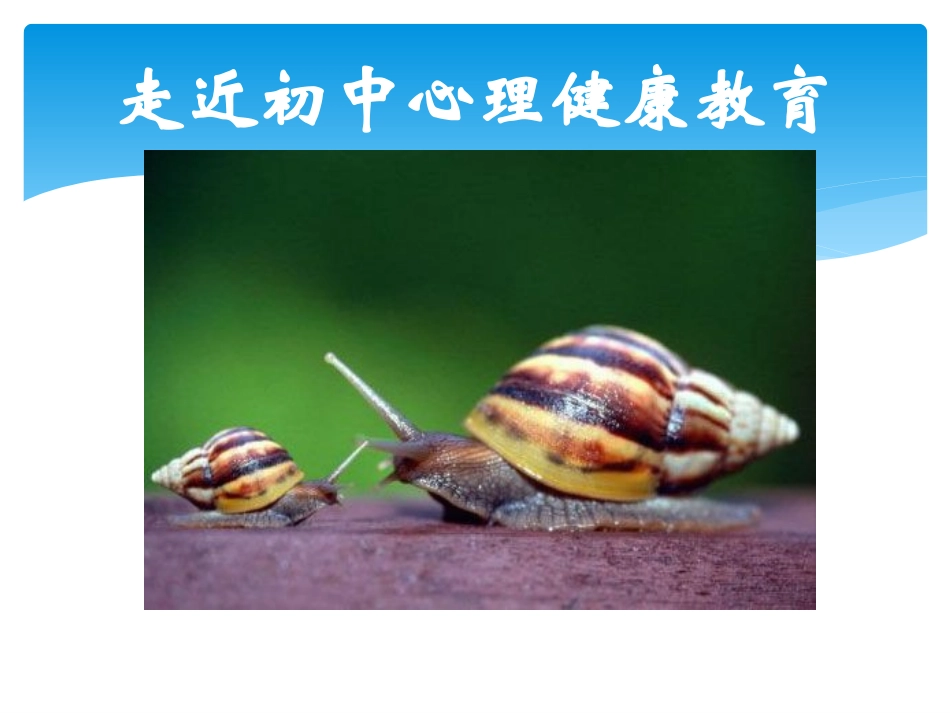 走近初中心理健康教育课件_第1页
