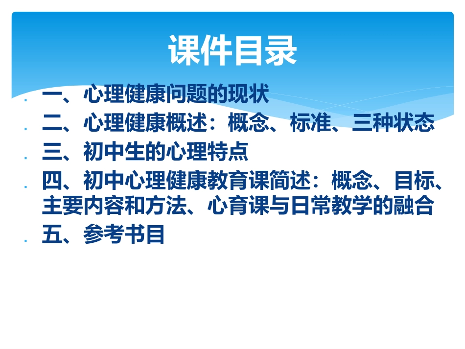 走近初中心理健康教育课件_第2页