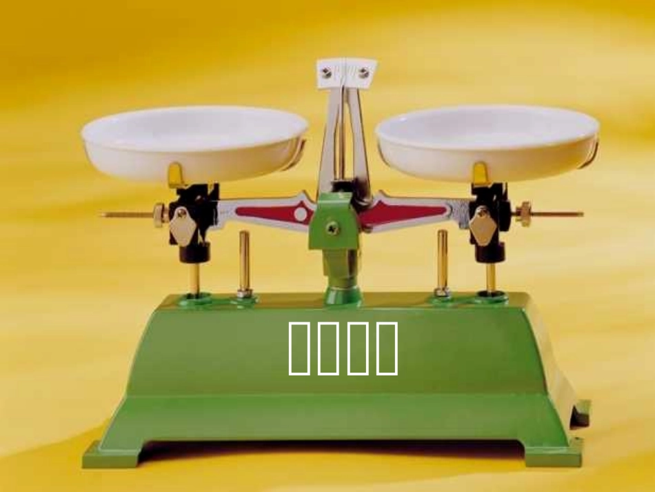 天平游戏课件_第1页