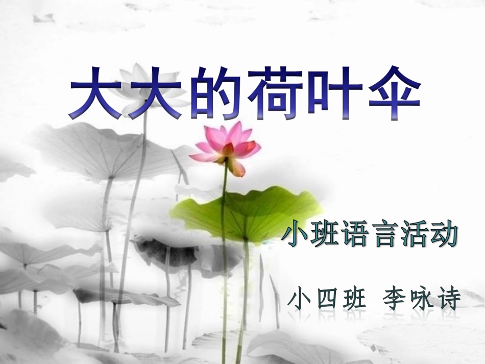 大大的荷叶伞_第1页