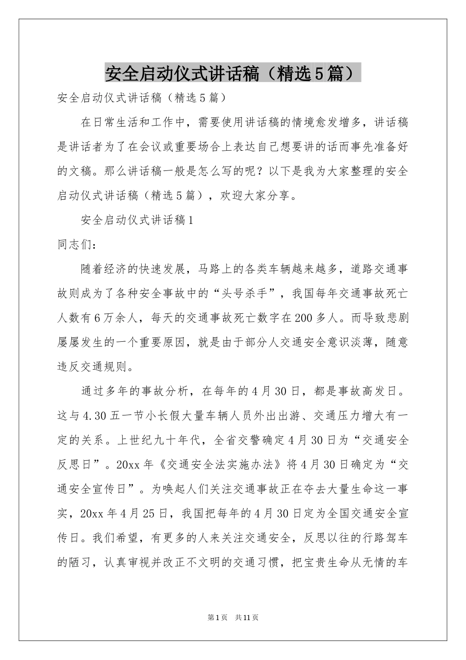 安全启动仪式讲话稿（精选5篇）_第1页