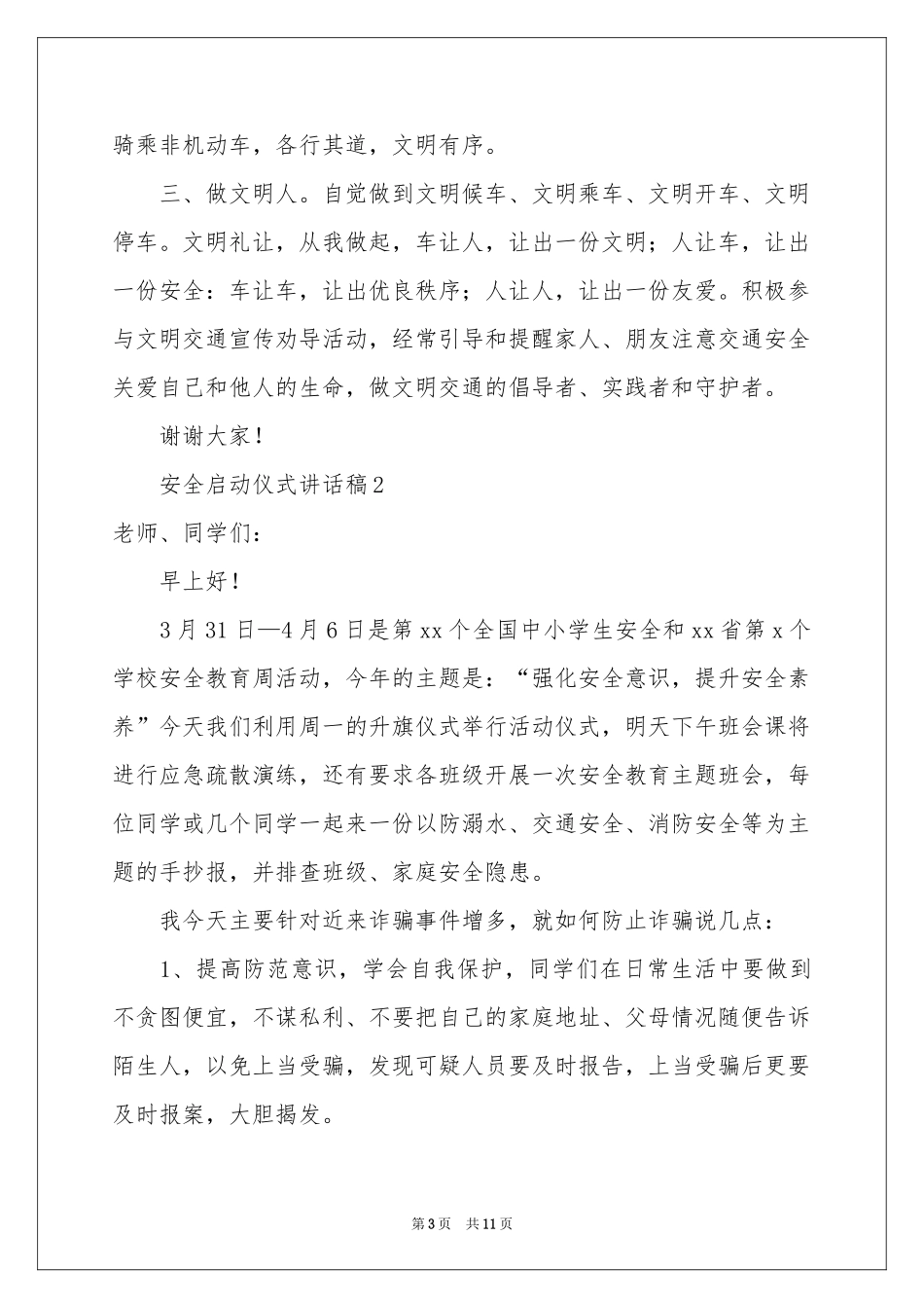 安全启动仪式讲话稿（精选5篇）_第3页