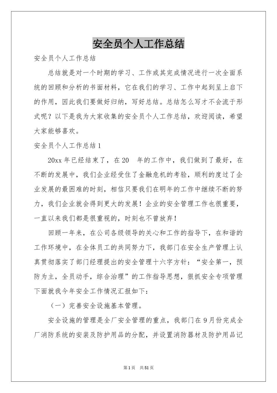 安全员个人工作参考总结_第1页