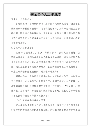 安全员个人工作参考总结