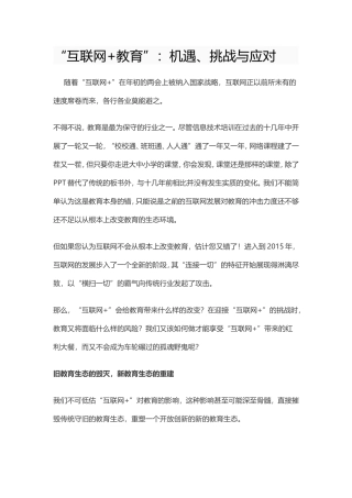 “互联网+教育”：机遇、挑战与应对 (2)
