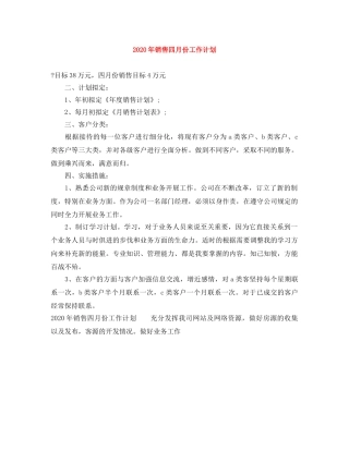 2020年销售四月份工作计划 