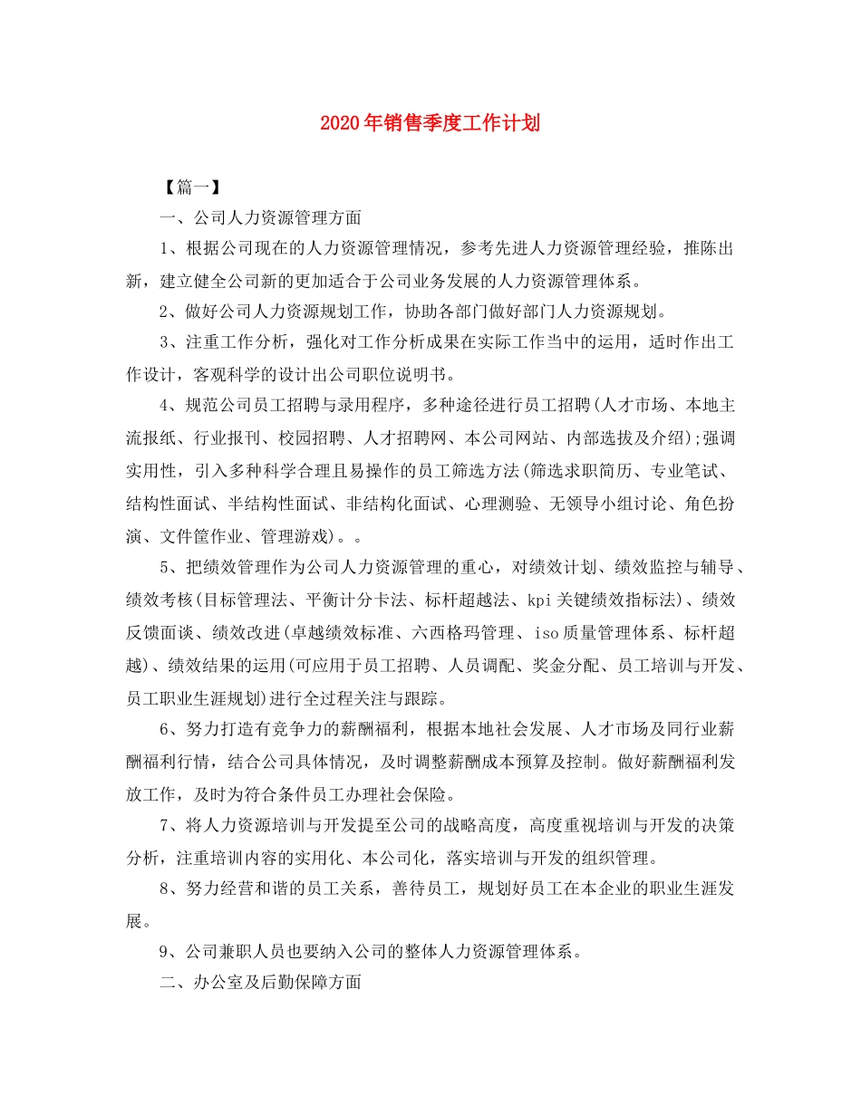 2020年销售季度工作计划 _第1页