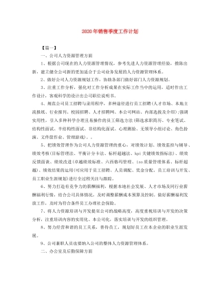 2020年销售季度工作计划 