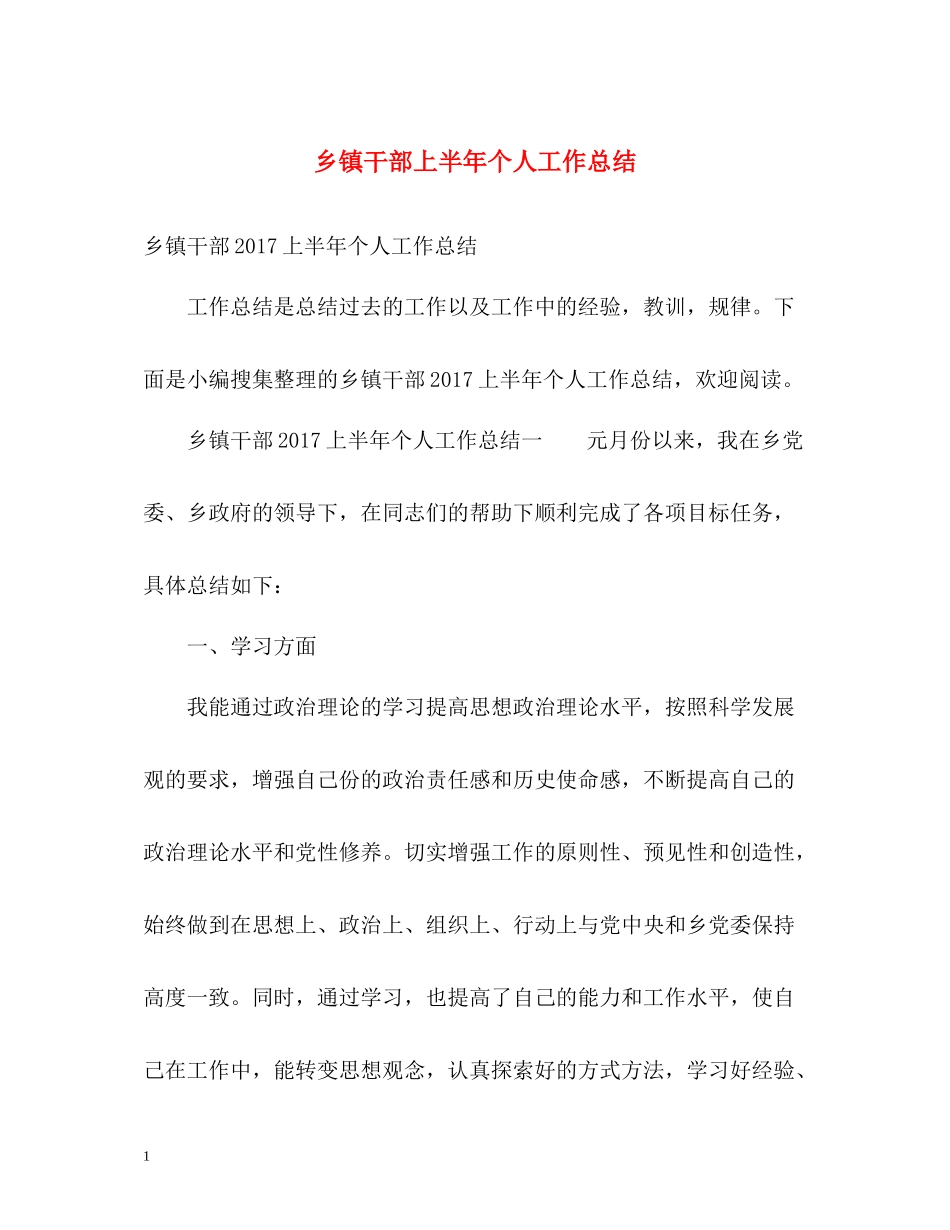乡镇干部上半年个人工作总结_第1页