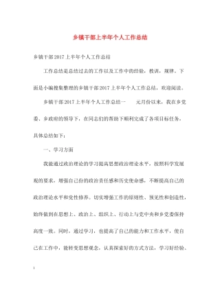 乡镇干部上半年个人工作总结