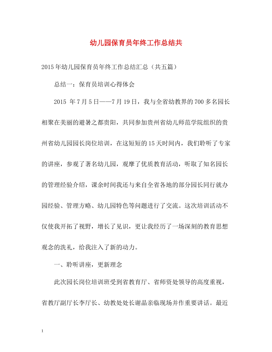 幼儿园保育员年终工作总结共_第1页