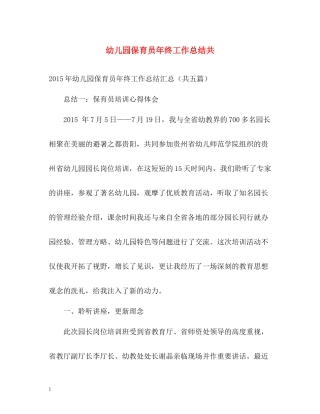 幼儿园保育员年终工作总结共
