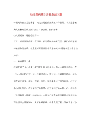 幼儿园托班3月份总结3篇