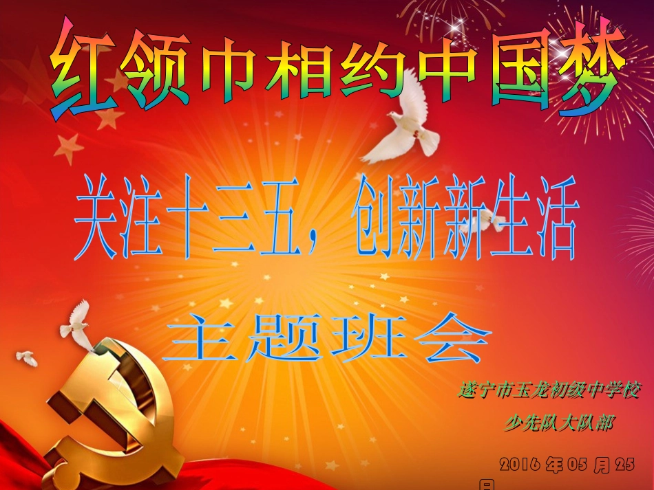 红领巾相约中国梦主题班会_第1页
