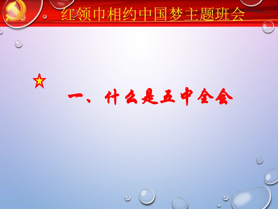 红领巾相约中国梦主题班会_第2页