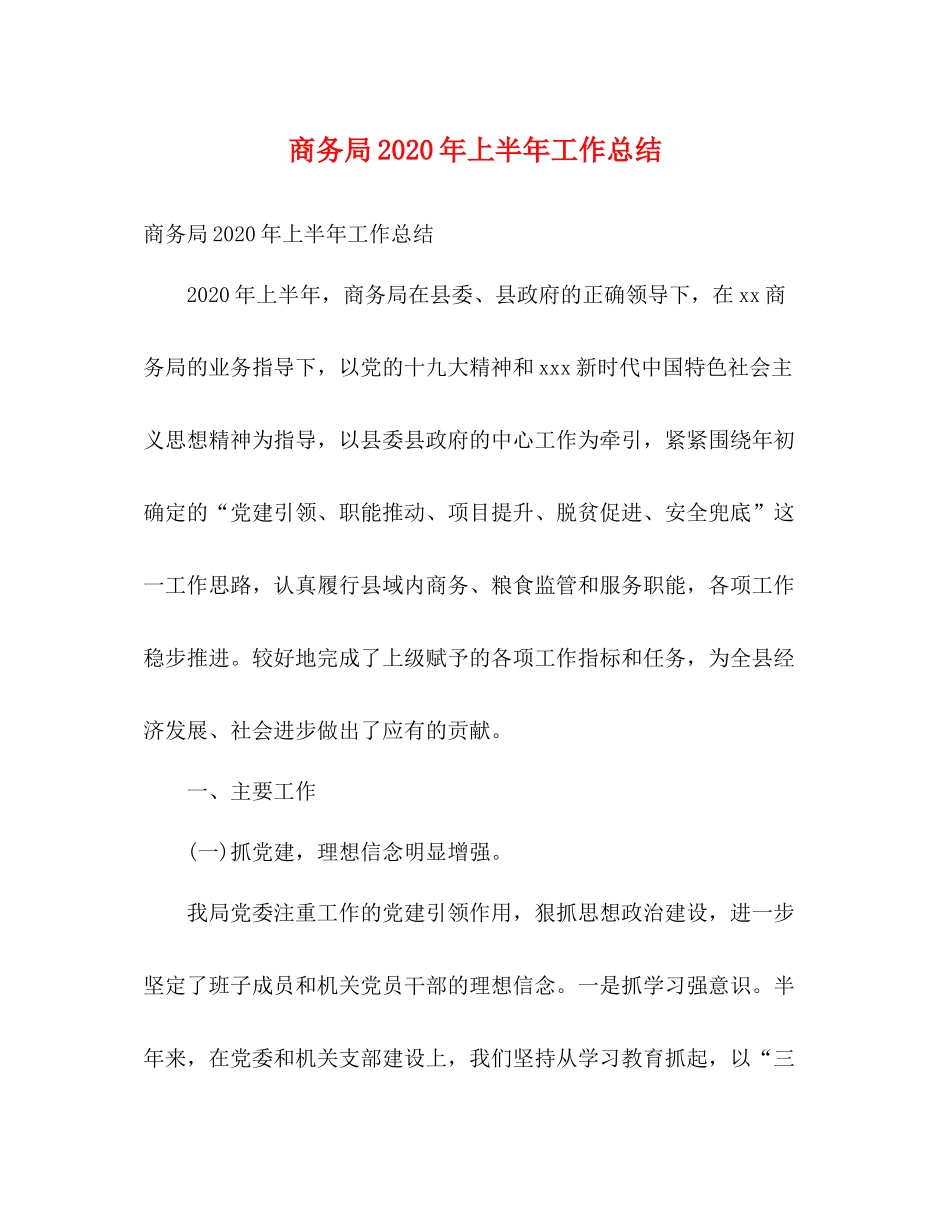 商务局年上半年工作总结2)_第1页