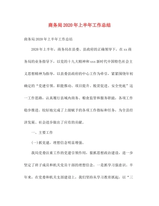 商务局年上半年工作总结2)