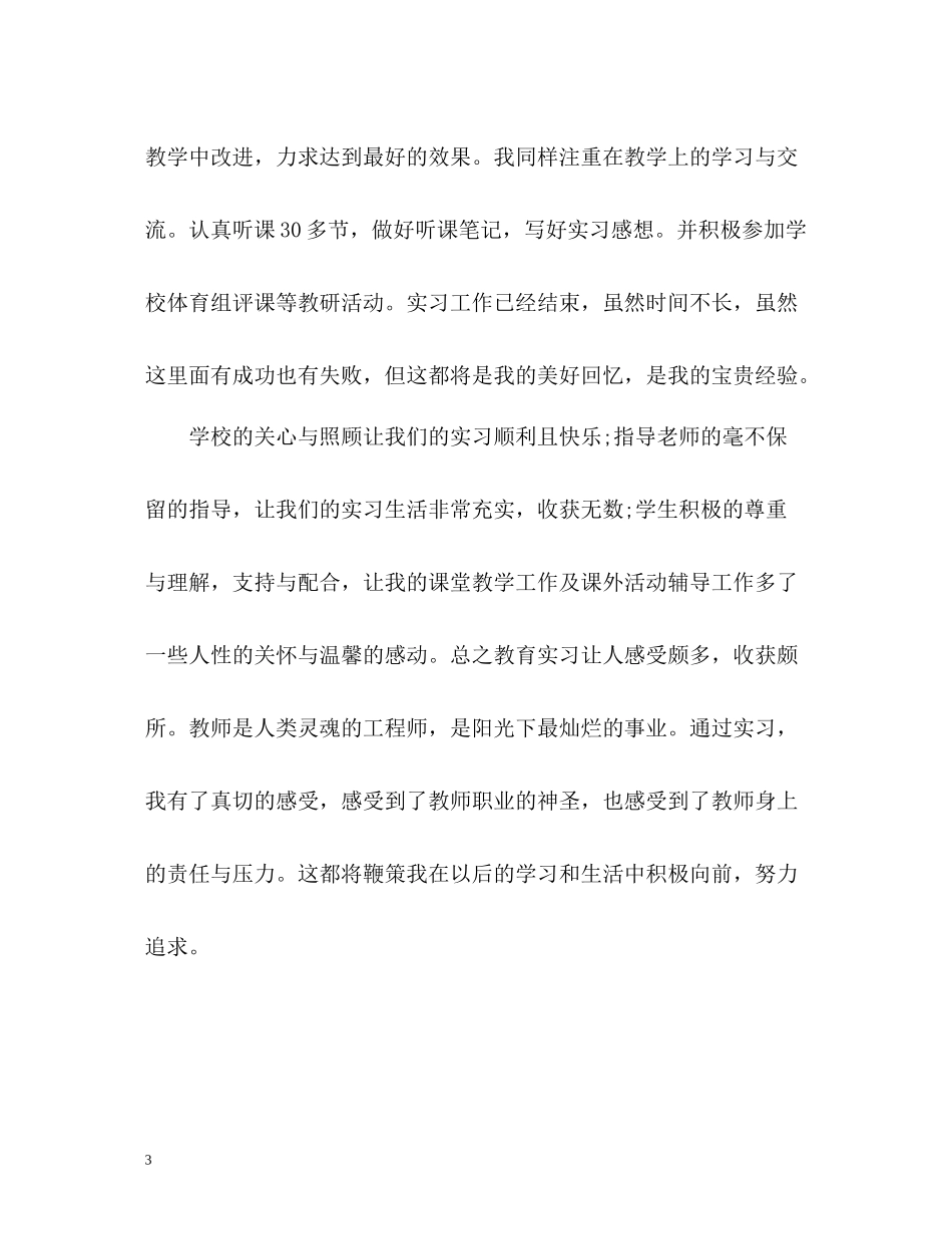 体育教育见习自我总结_第3页