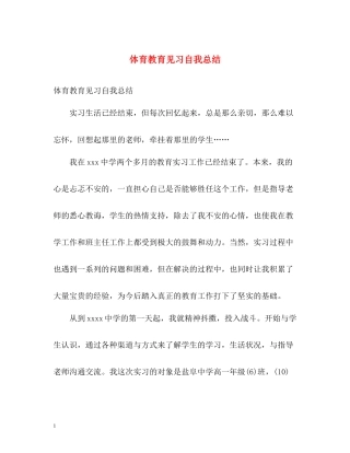 体育教育见习自我总结