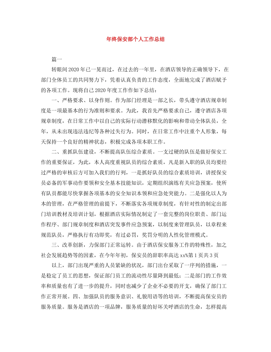 2020年终保安部个人工作总结_第1页
