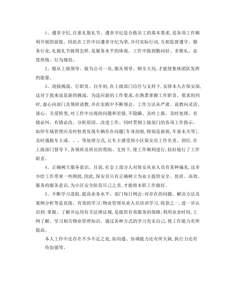 2020年终保安部个人工作总结_第3页