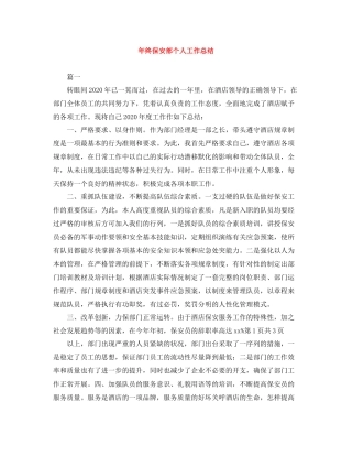 2020年终保安部个人工作总结