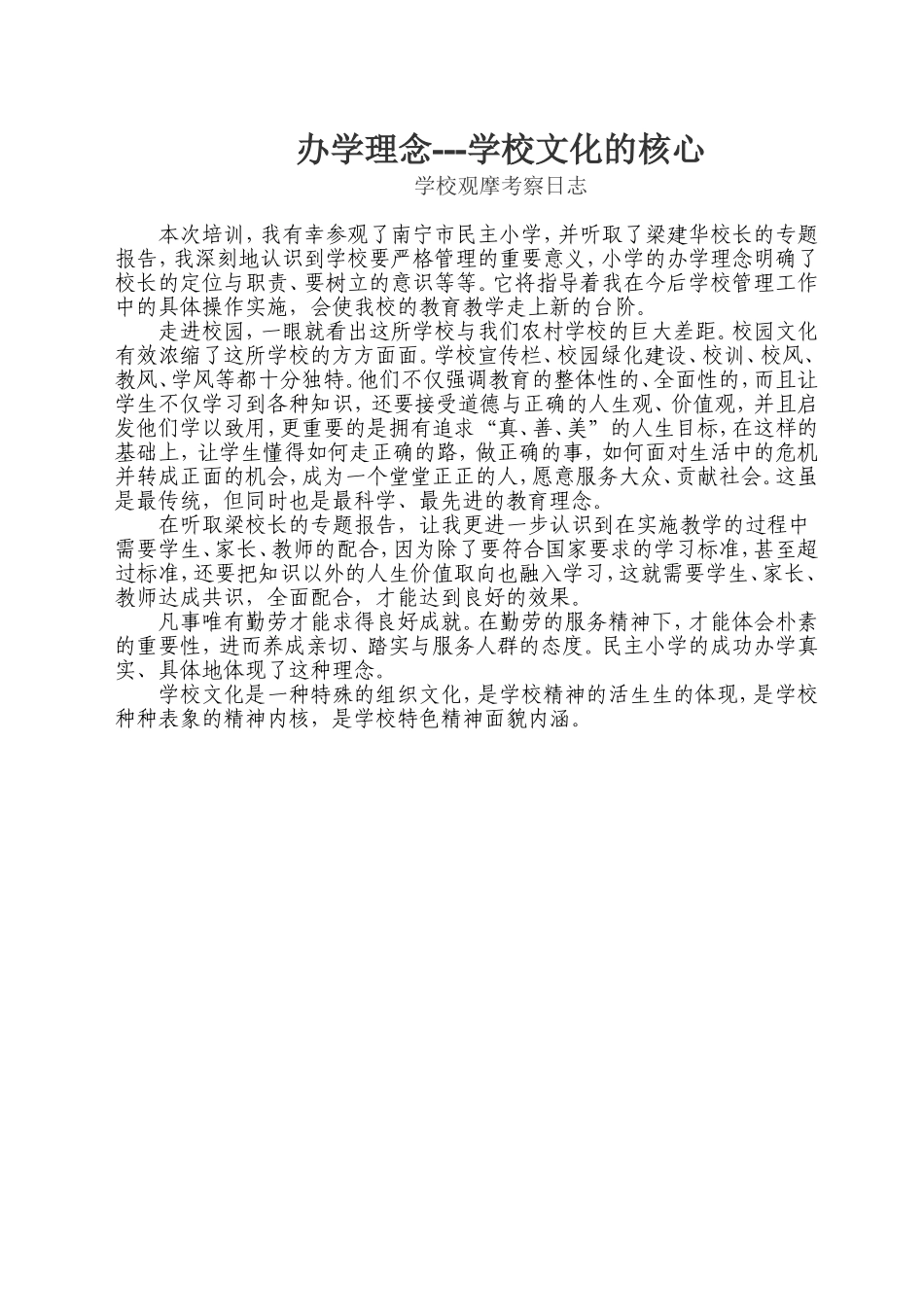 学校观摩考察日志1_第1页