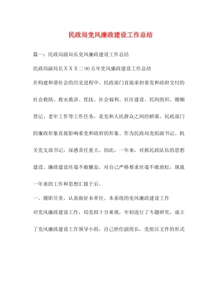 民政局党风廉政建设工作总结