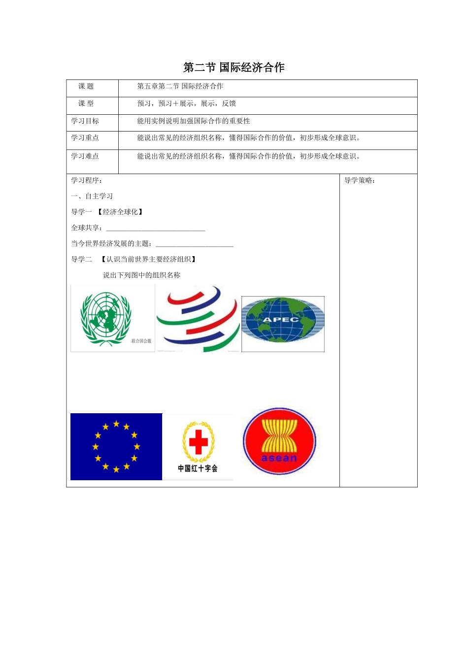 湘教版七年级地理上册导学案：52《国际经济合作》学案（无答案）_第1页