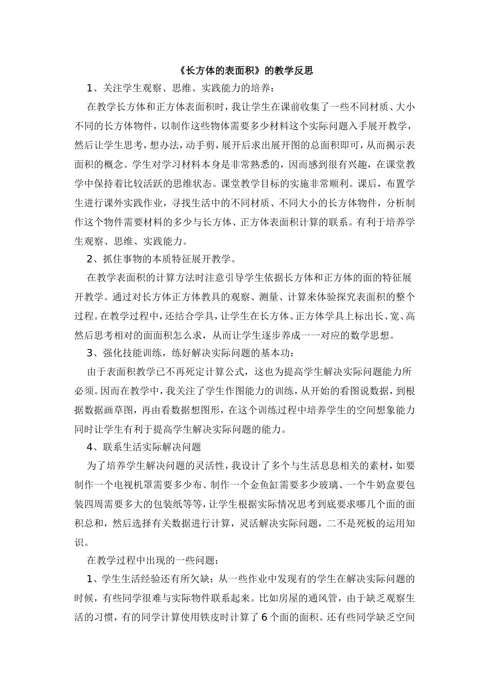 《长方体的表面积》的教学反思_第1页