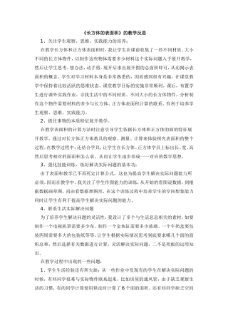 《长方体的表面积》的教学反思