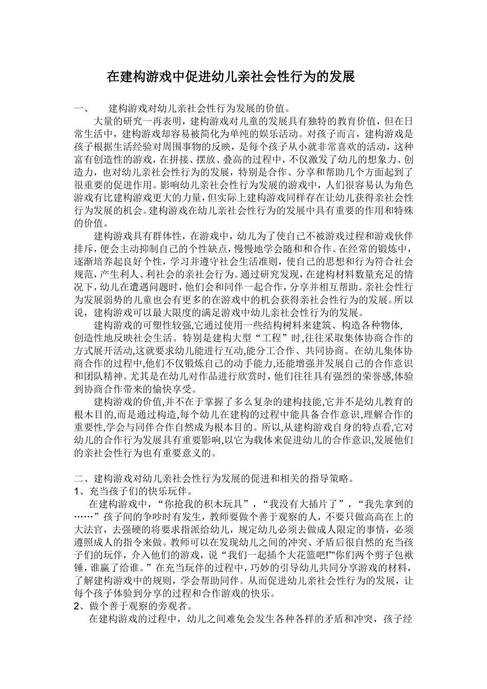 建构游戏对幼儿亲社会性行为的促进（2014,11、10）_第1页