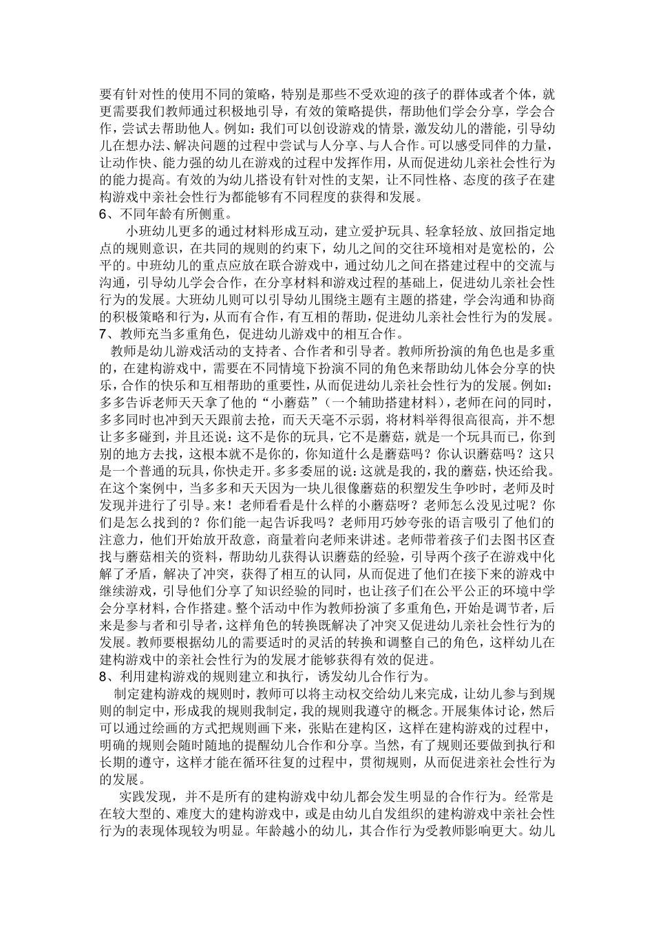 建构游戏对幼儿亲社会性行为的促进（2014,11、10）_第3页