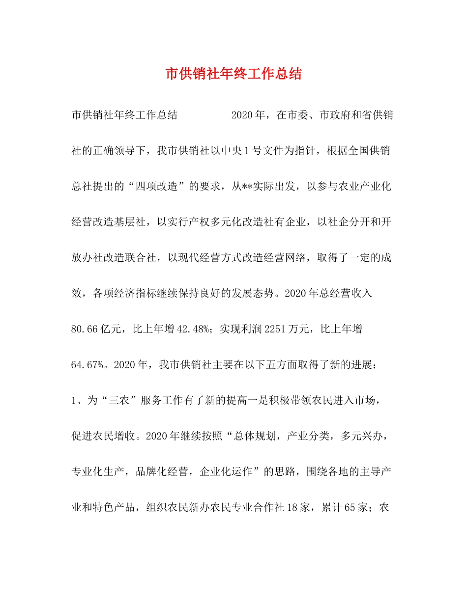 市供销社年终工作总结_第1页
