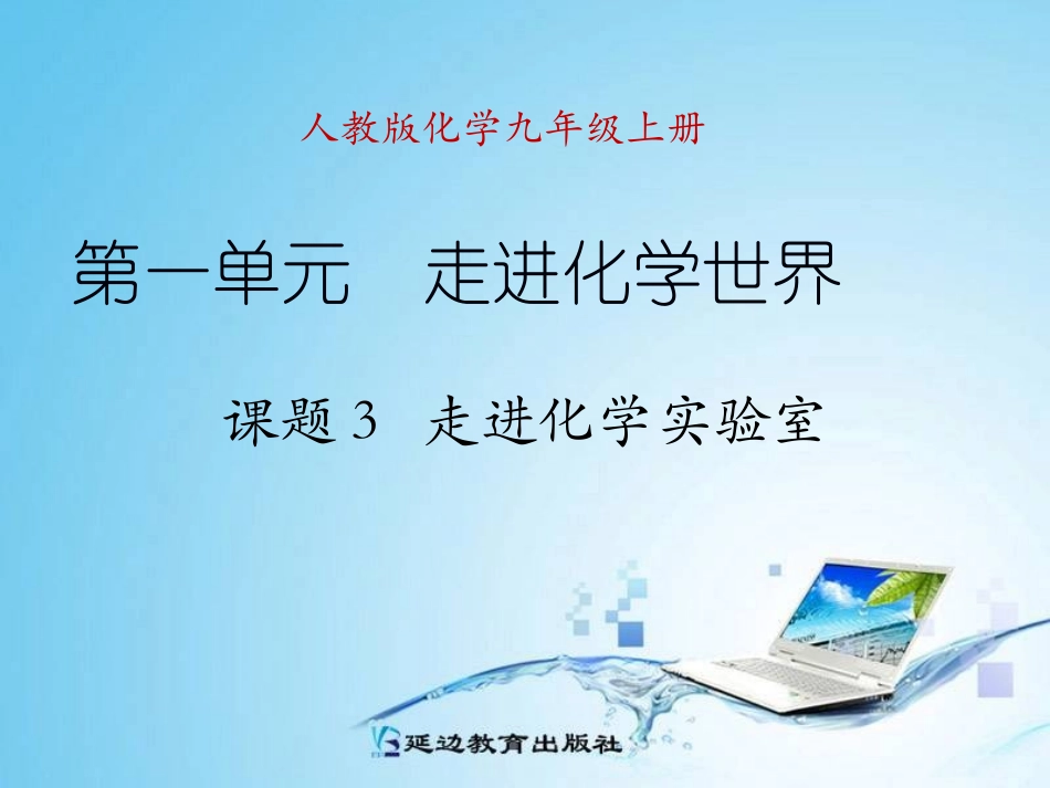 课题3+走进化学实验室_第1页