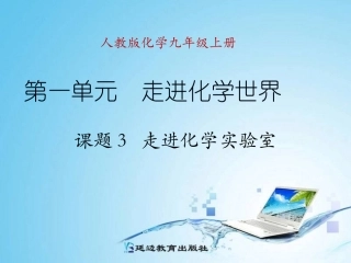 课题3+走进化学实验室