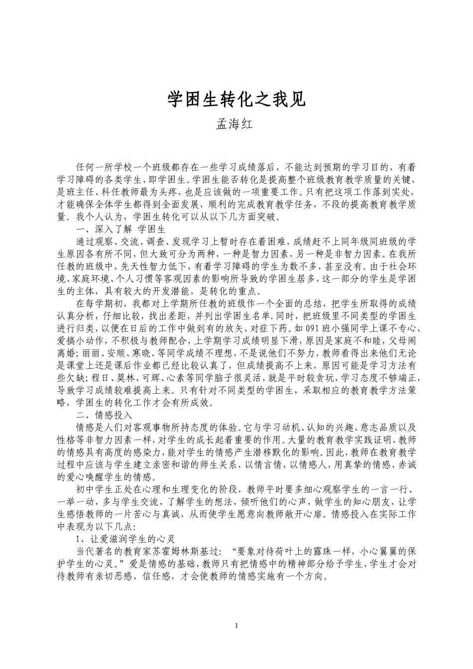 学困生转化之我见_第1页