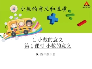 第1课时小数的意义