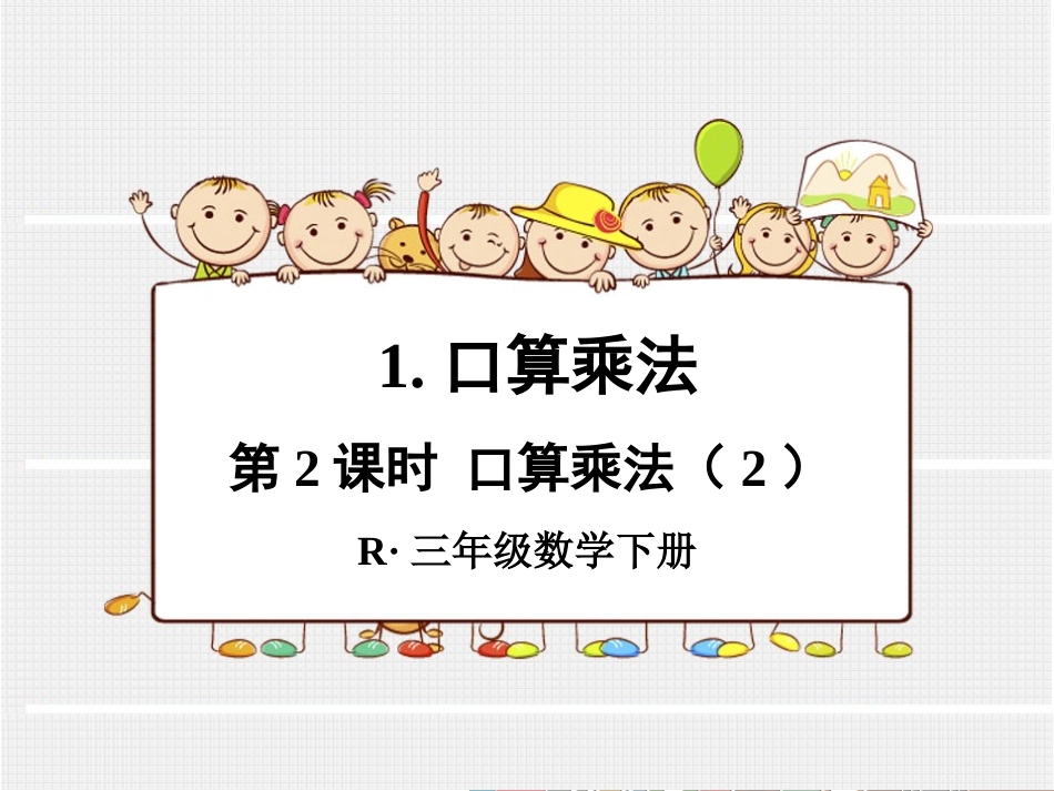 第2课时口算乘法（2）_第1页