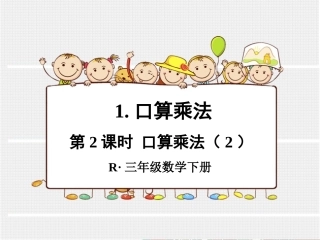 第2课时口算乘法（2）