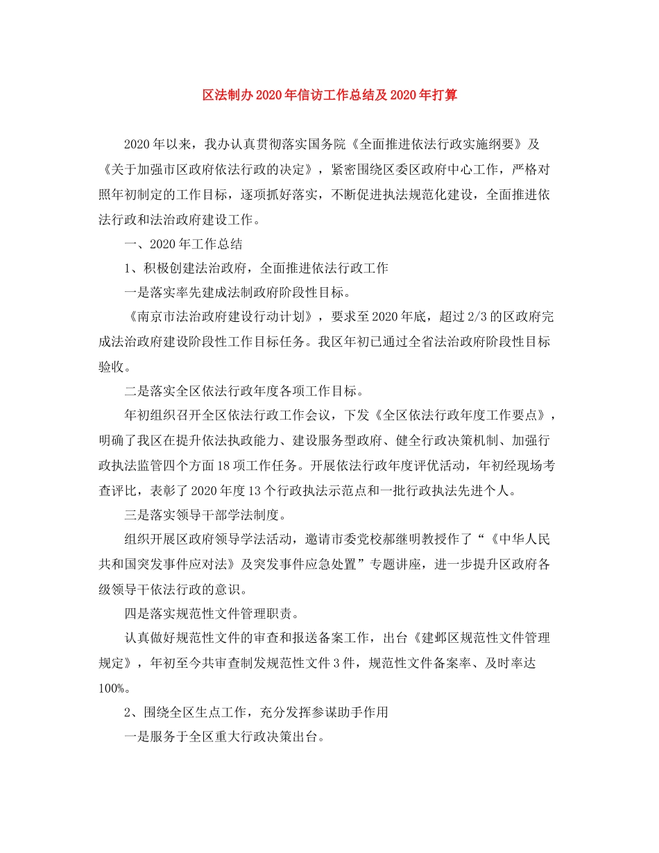 区法制办年信访工作总结及年打算_第1页