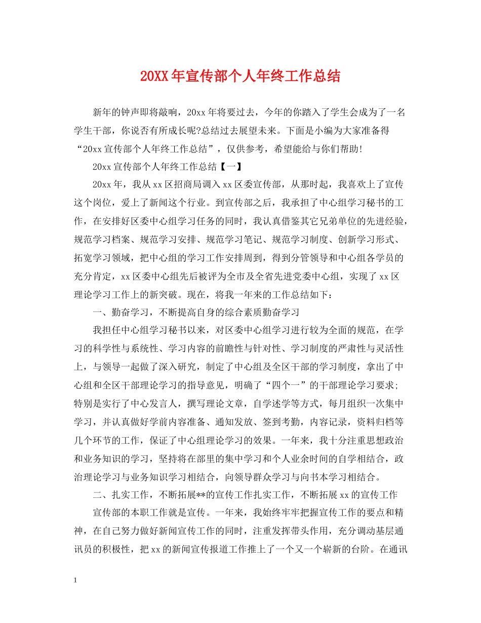 宣传部个人年终工作总结_第1页